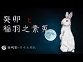 【新年特集】癸卯と稲羽之素莵【古事記深掘】