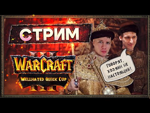 Видео: Warcraft 3: Reforged. АТР  Wellhated Quick Cup 2х2 с Бобром  [25 апреля 2024г ]