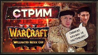 Warcraft 3: Reforged. АТР  Wellhated Quick Cup 2х2 с Бобром  [25 апреля 2024г ]