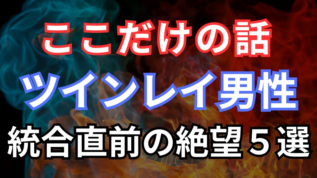 ここだけの話！ツインレイ男性が統合直前に体験するきつい事５選