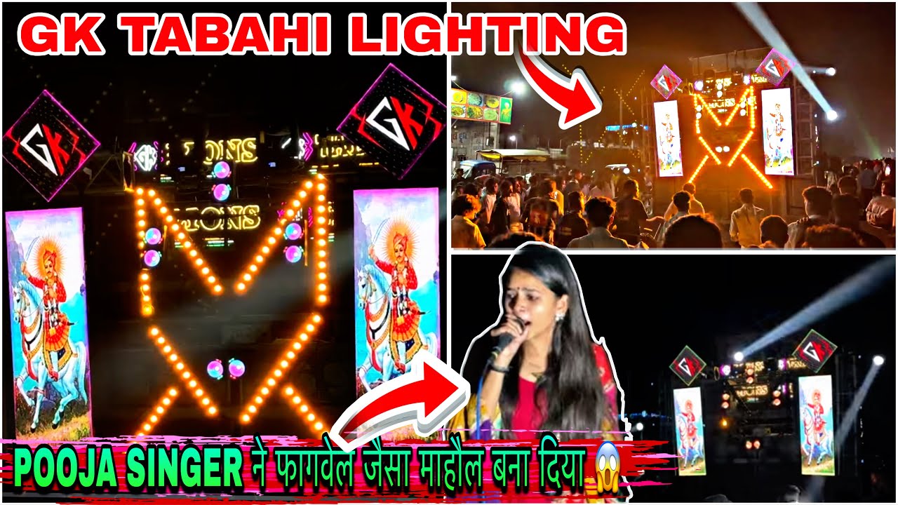 Gk Lion Band 2025 Pooja Singer फ़गवेल जैसा माहोल फागवेल जैसा लाइटिंग GK TABAHI LOOK 👀 Bhadarva Dev