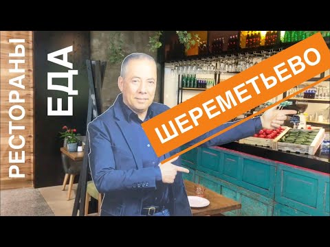 Еда в Шереметьево. Обзор ресторанов Терминала В