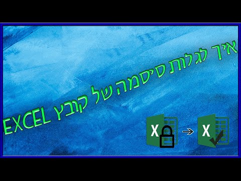 איך לגלות סיסמה של קובץ EXCEL