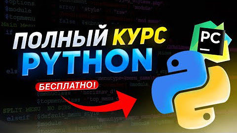 Python - Fast Course / Быстрый Курс - YouTube