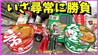 赤いきつねと緑のたぬき！赤緑合戦だ！バカチンがぁ〜！群馬県伊香保温泉