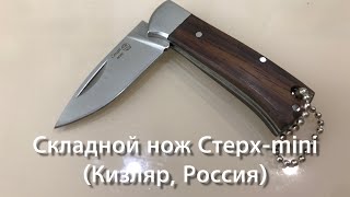 Складной нож Стерх - mini (Кизляр, Россия). Обзор. / Russian folding knife 