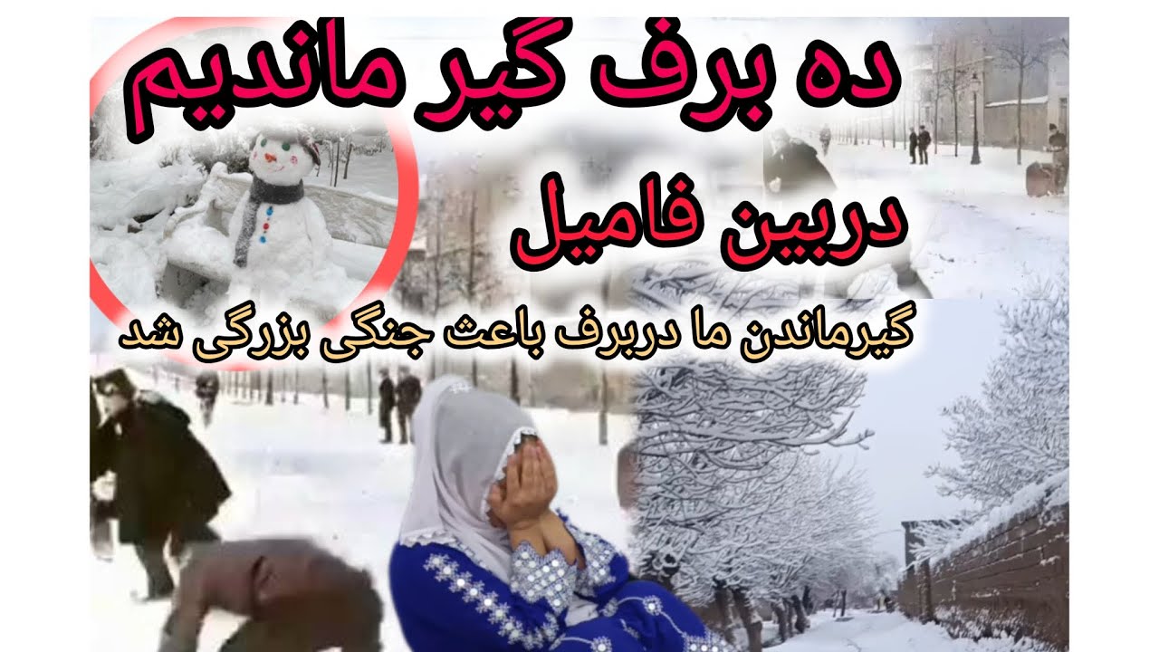 راه ما بند شد بین برف گیرماندیم خوشی مردم روز برفی ویخ بندان وای از به خانه مانی 