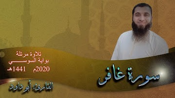 سورة غافر - برواية السوسي عن ابي عمرو البصري-                                       القارئ: أبو داود