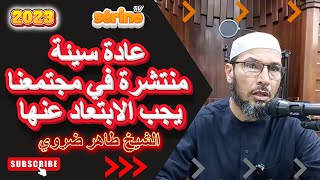 عادة سيئة منتشرة في مجتمعنا يجب الابتعاد عنها/ الشيخ طاهر ضروي