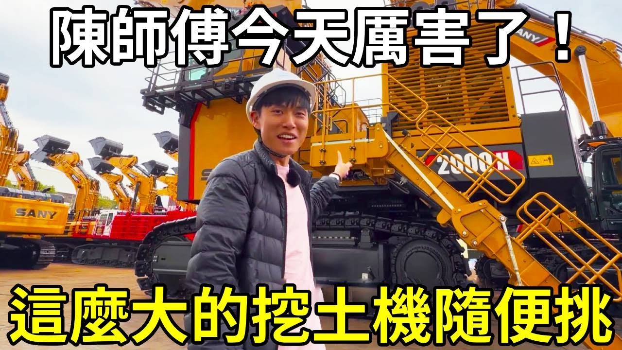 陳師傅今天厲害了，這麼大的挖土機隨便挑！這下工作更有動力了！ 【陳師傅開挖機】