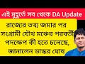ডিএ বিগ আপডেট | Dearness Allowance News Today | DA Update In West Bengal | Da News Today West Bengal