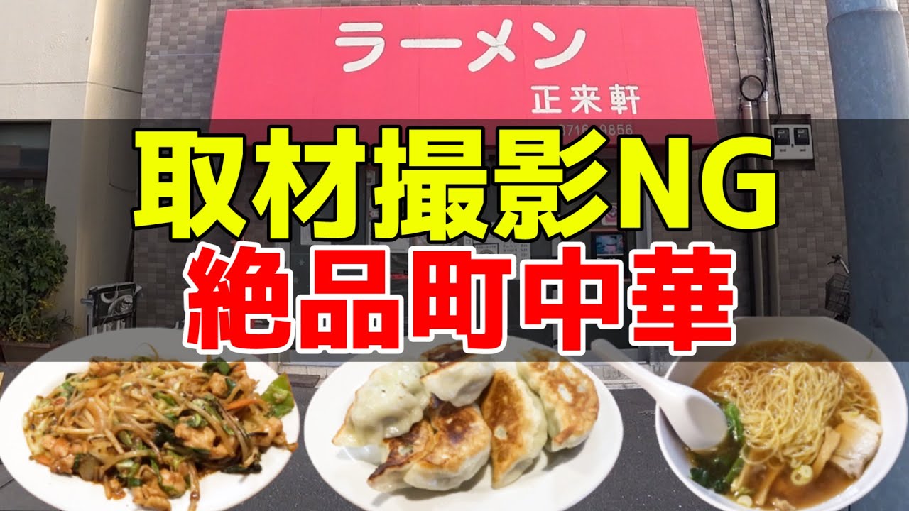 武蔵小山】創業41年！最強金メダリストも愛した絶品町中華呑み。【神回