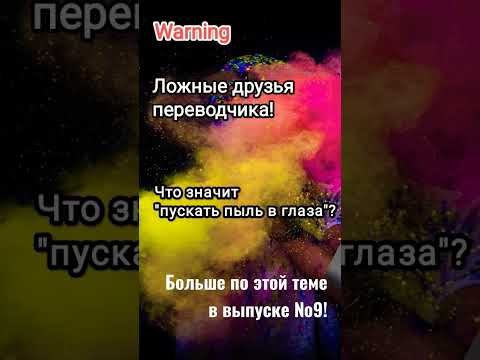 Ложные друзья переводчика. "Пускать пыль в глаза". Полный выпуск №9 доступен на канале. #shorts