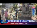 女大生遭撞倒地被輾 校方已啟動協助機制