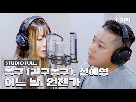 [최초공개] '신예영, 봉구 - 어느 날, 언젠가' 녹음실 LIVE (Full ver.)