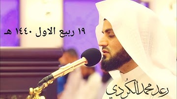 عشائية جميلة من سورة إبراهيم للقارئ رعد محمد الكردي