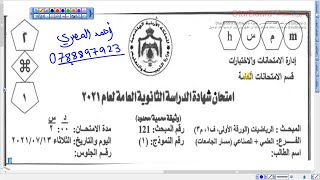 حل امتحان رياضيات توجيهي 2021 | ف1 علمي