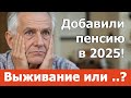 Пенсии УВЕЛИЧИЛИ? Как дальше выживать?