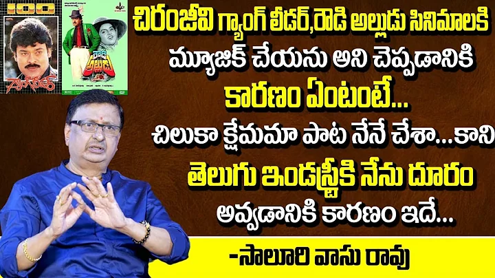 Music Director Saluri Vasu Rao Real Facts About Chiranjeevi Gang Leader And Rowdy Alludu Movies