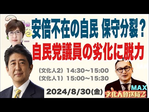 【安倍不在の自民 保守分裂？】自民党議員の劣化に脱力…他 2024/8/30（金）文化人① 15:00~15:30『3時のまさるアワー』