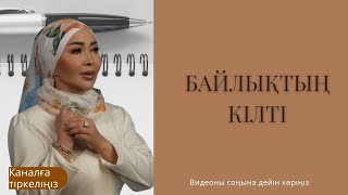 Байлықтың кілті: қорқыныштан калай арыламыз?!//#айнуртурсынбаева