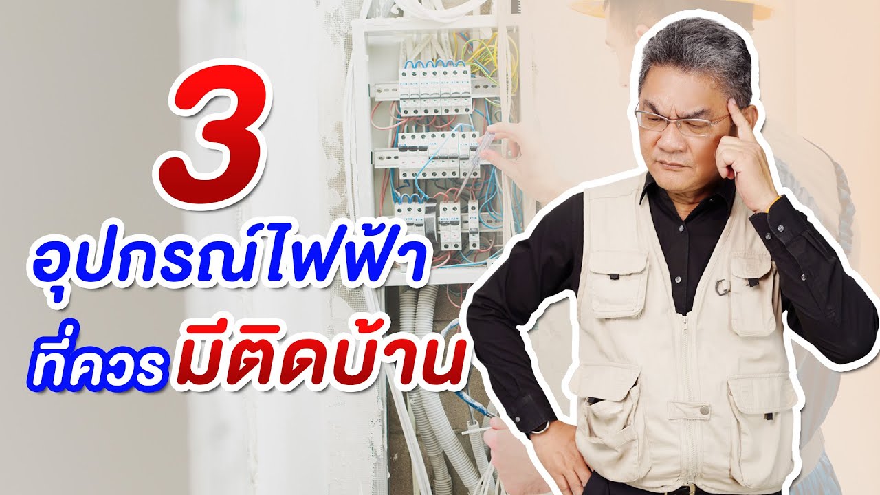 อุปกรณ์ ไฟฟ้า  Update New  3 อุปกรณ์ไฟฟ้า ที่ควรมีติดบ้าน | คุยกับลุงช่าง