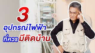 3 อุปกรณ์ไฟฟ้า ที่ควรมีติดบ้าน | คุยกับลุงช่าง