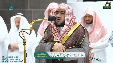 صلاة العشاء من الحرم المكي لفضيلة الشيخ د. #بندر_بليلة  20/ 4/ 1444هـ #سورة_نوح