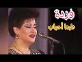 وردة.. "طبعا أحباب".. زمن الطرب