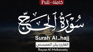 أرح مسامعك 🎧😴 بتلاوة عطرة || سورة الحج كاملة || بصوت القارئ ريان المحيسني