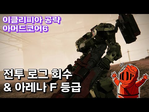 | C1-<strong>10</strong>. 전투 로그 회수 &amp;<strong>amp</strong>; 아레나 F 등급