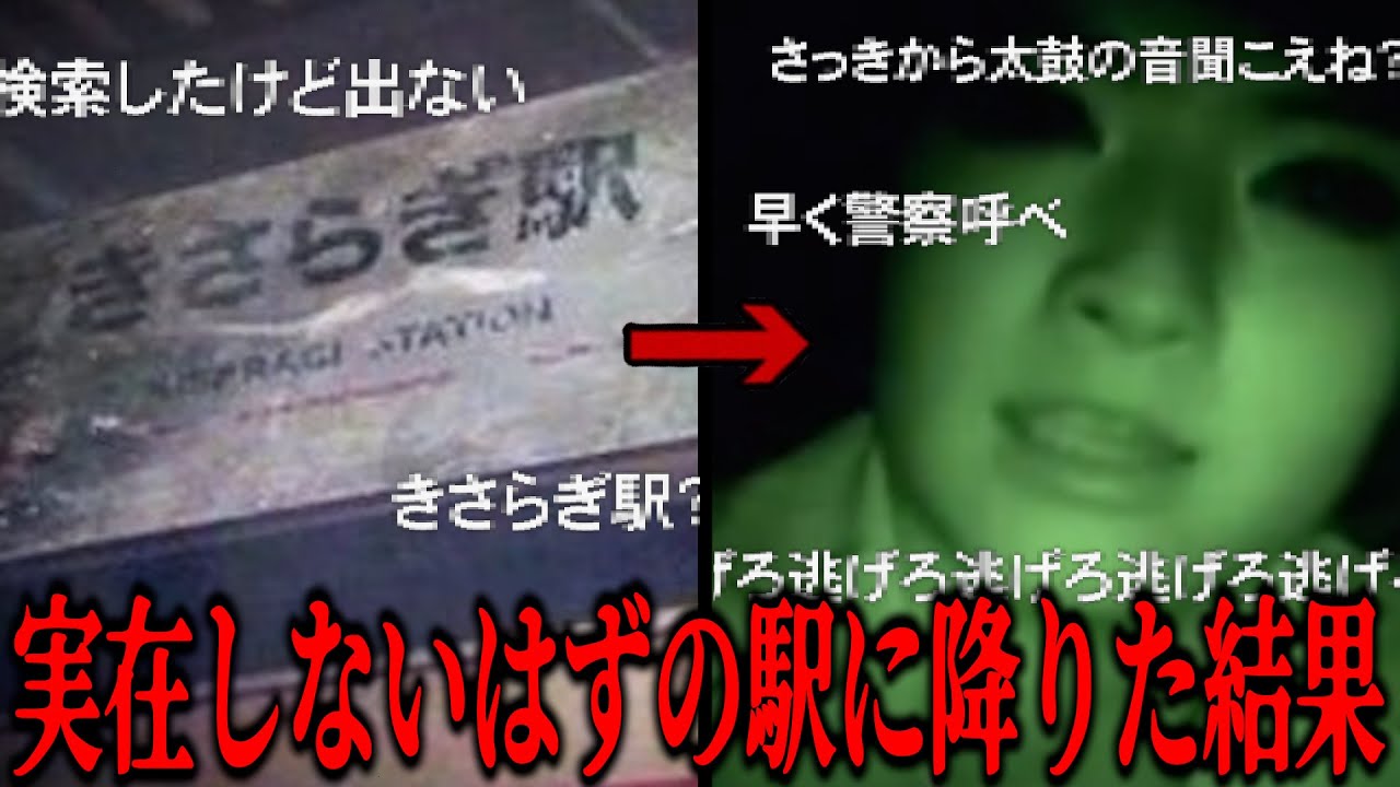 2ch最恐スレ 絶対に行っては行けない場所 きさらぎ駅 ネットを震撼させた恐怖体験がツッコミどころ満載だったwwwwww 5 都市伝説 なろ屋 ツッコミ Youtube
