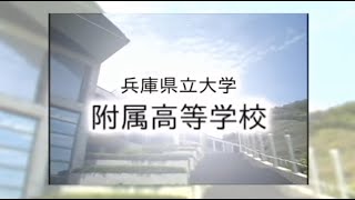 県立大学附属高等学校 兵庫県の高校情報 進路支援サイト ひょうご進路選択ナビ 県立大学附属高等学校 兵庫県の高校情報 進路支援サイト ひょうご進路選択ナビ