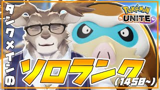 【ポケモンユナイト 】勝つことは忘れようソロランク（1430~）【Vtuber/ダン坊】