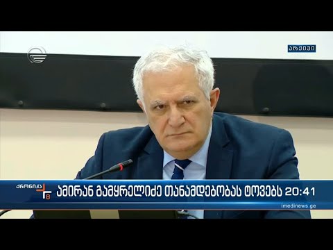 ამირან გამყრელიძე თანამდებობას ტოვებს