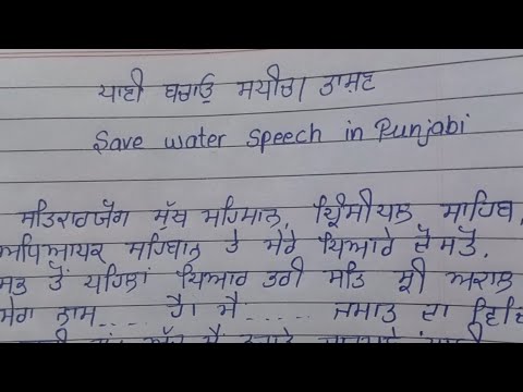speech on save water in punjabi