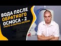 Вода после обратного осмоса. Можно ли ее пить?