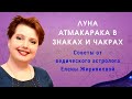 Луна атмакарака в знаках и чакрах. Астропсихология