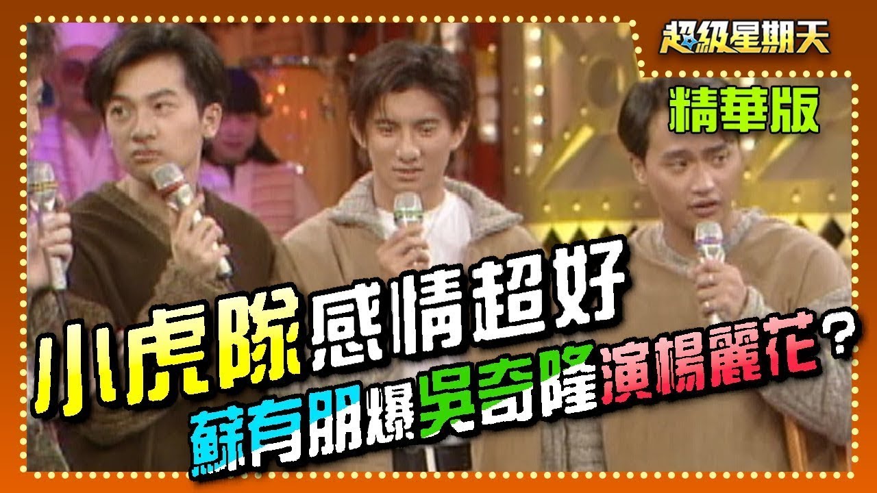 小虎隊互吹捧感情超好 蘇有朋驚爆吳奇隆將演楊麗花新戲？【超級星期天】精彩