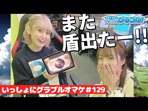 【メン限】英美里・美佑といっしょにグラブル! 第129回【10月27日配信】