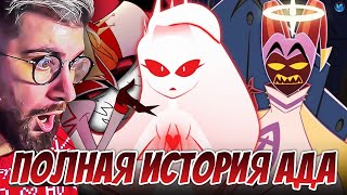видео: КАК ПАЛ ЛЮЦИФЕР ИЗ ОТЕЛЯ ХАЗБИН ❤️ КТО ТАКОЙ АДАМ НА САМОМ ДЕЛЕ? Отель Хазбин/Hazbin Hotel | РЕАКЦИЯ картинка: КАК ПАЛ ЛЮЦИФЕР ИЗ ОТЕЛЯ ХАЗБИН ❤️ КТО ТАКОЙ АДАМ НА САМОМ ДЕЛЕ? Отель Хазбин/Hazbin Hotel | РЕАКЦИЯ