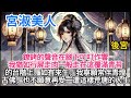 完結:鐐銬的聲音在腳下叮叮作響。我猶如行屍走肉一般走在這覆滿青苔的台階上。如有來生,我寧願常伴青燈古佛,也不願意再受一遭這樣荒唐的人生。可惜皇上連來生也不願意【宮淑美人】#一口氣看完 #小說 G058