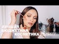 ШИКАРНАЯ БЮДЖЕТНАЯ КОСМЕТИКА – ЛУЧШЕЕ ВЕСНОЙ!