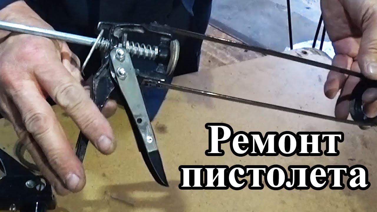 Ремонт пистолета для герметика - YouTube