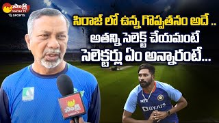 Cricketer Mohammed Siraj Earlier Early days Explained By Former Selector John Manoj @SakshiTVSports