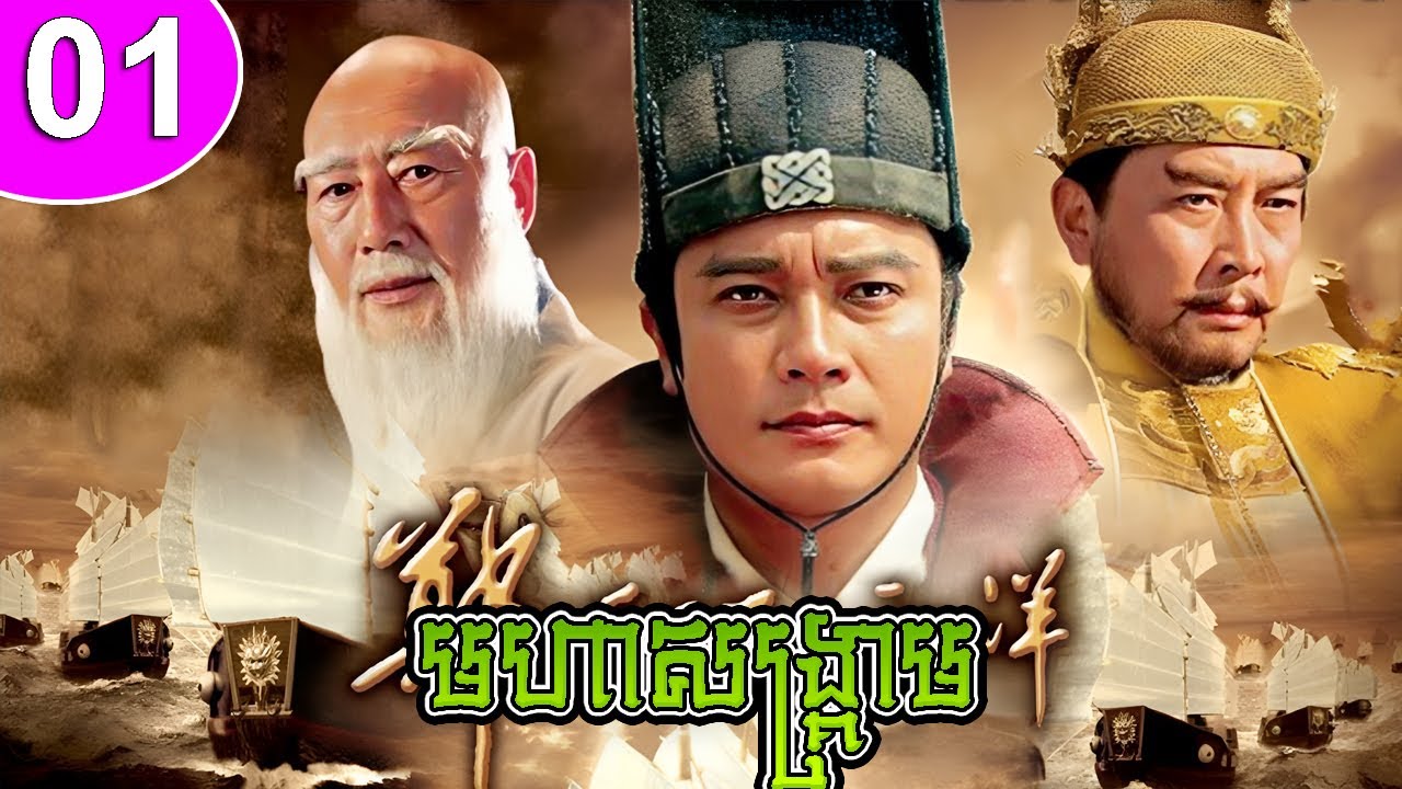 មហាសង្គ្រាម ភាគទី 01 រឿងចិន | រឿងភាគចិន | រឿងភាគចិននិយាយខ្មែរ Chinese Drama | Full HD 1080p