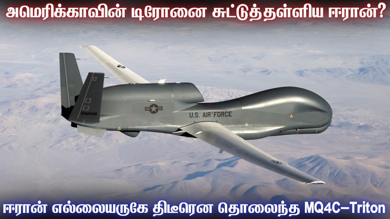 2500 கோடி மதிப்புள்ள அமெரிக்கா டிரோனை சுட்டுத்தள்ளிய ஈரான்! | ரேடாரில் இருந்து திடீரென மறைந்த Triton