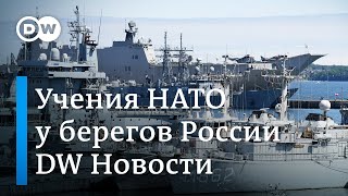 Что делают корабли НАТО на Балтике и как Киев воюет за Черное море в Гааге. DW Новости (11.06.2019) Что делают корабли НАТО на Балтике и как Киев воюет за Черное море в Гааге. DW Новости (11.06.2019)