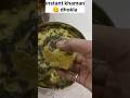 instant khaman dhokla😋 | gits khaman dhokla 😋 very tasty tasty #shorts