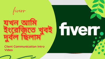 Fiverr Buyer Conversation Bangla (intro video) | কিভাবে আমি ক্লায়েন্টের সাথে কথা বলতাম!